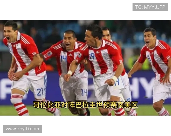 哥伦比亚与巴拉圭足球对决分析及历史交锋回顾