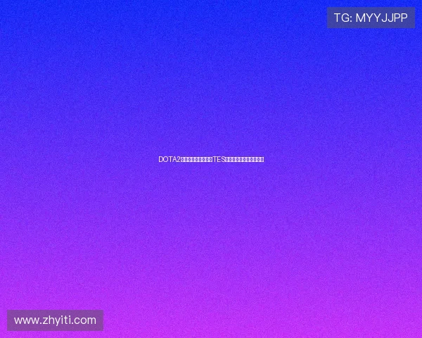 DOTA2赛事经验排行榜揭晓TES战队荣登第二名引发热议 DOTA2赛事经验排行榜揭晓TES战队荣登第二名引发热议