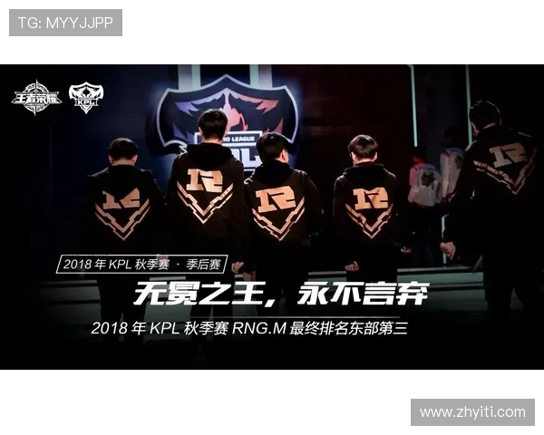 RNG战队实力深度分析及其在王者荣耀赛场的表现探讨 RNG战队实力深度分析及其在王者荣耀赛场的表现探讨